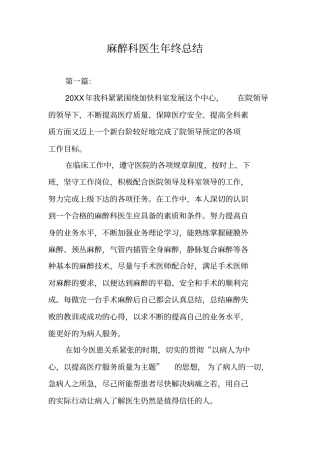 麻醉科医生年终总结