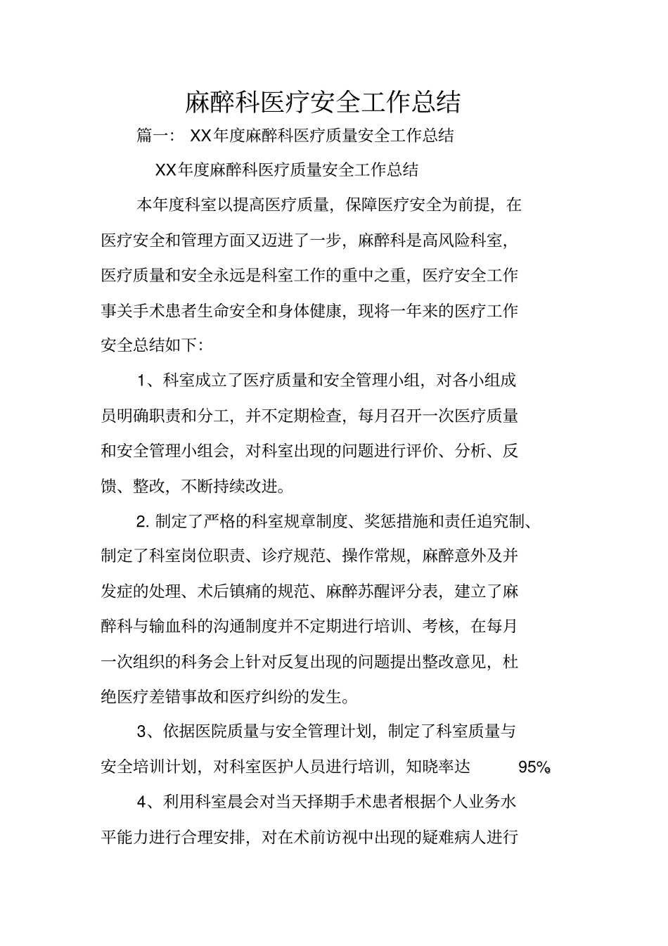 麻醉科医疗安全工作总结_第1页