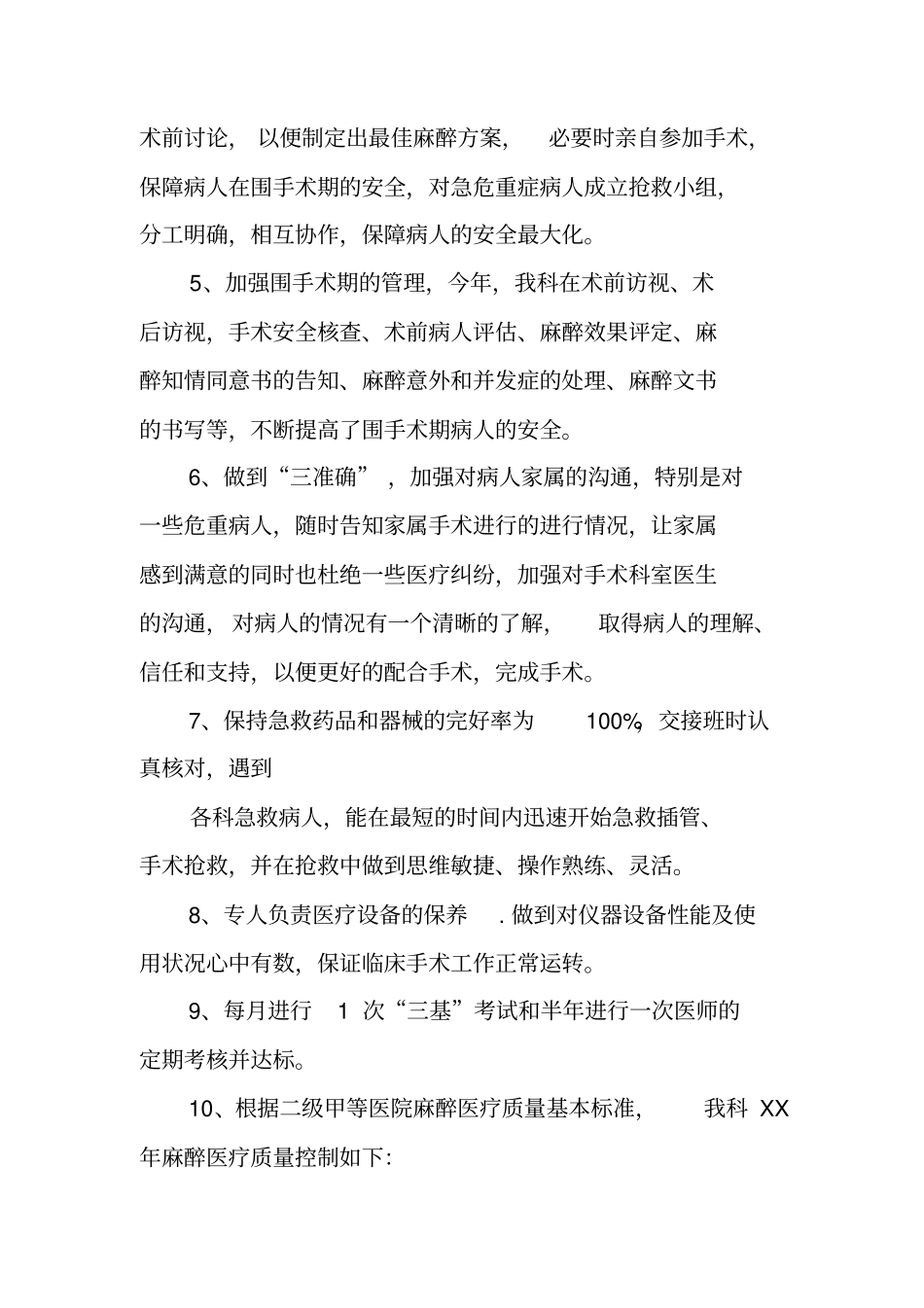 麻醉科医疗安全工作总结_第2页