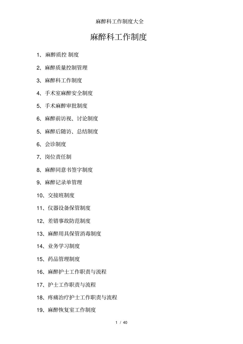麻醉科工作制度大全_第1页