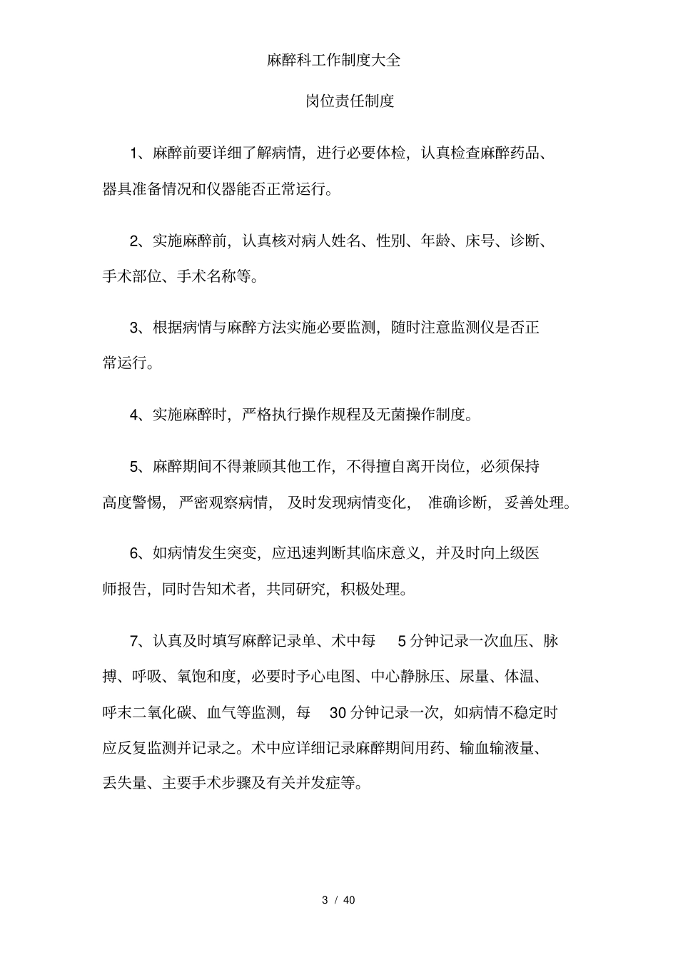 麻醉科工作制度大全_第3页