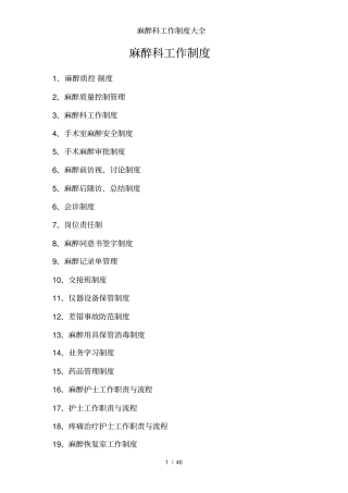 麻醉科工作制度大全