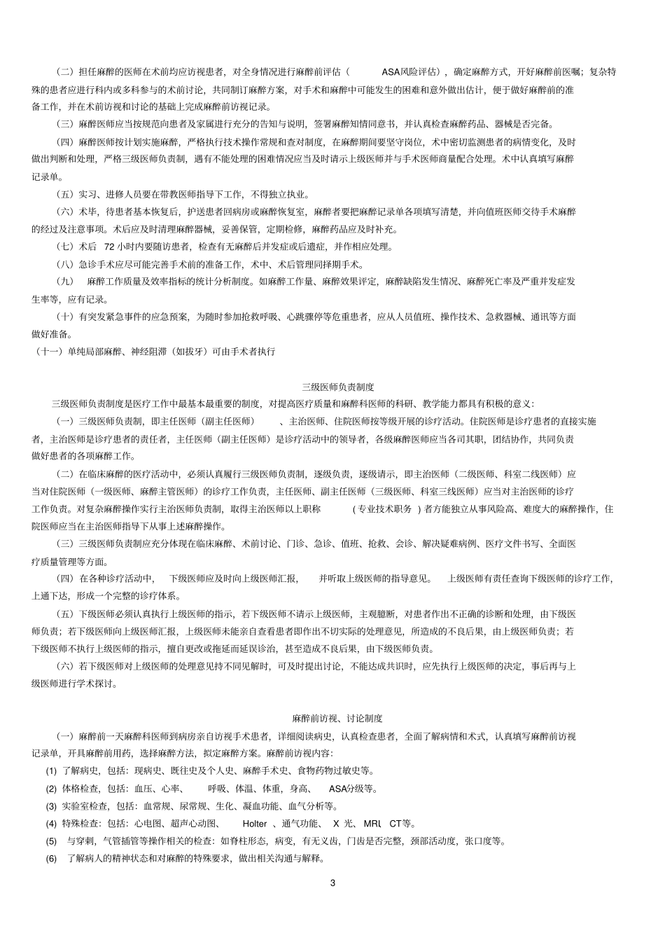 麻醉科工作制度汇编_第3页