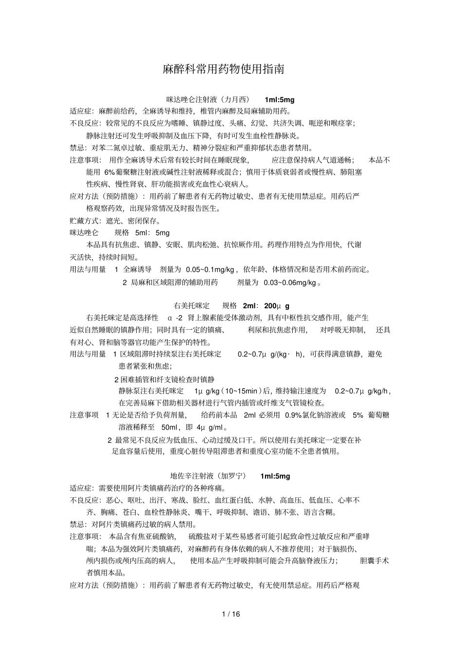 麻醉科常用药物使用_第1页