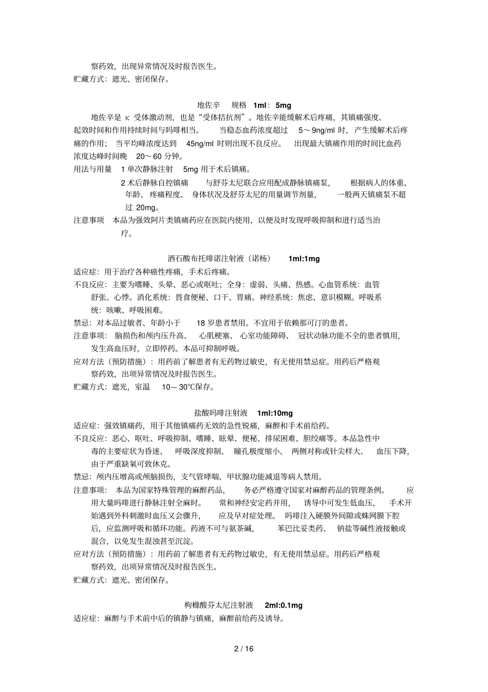 麻醉科常用药物使用_第2页