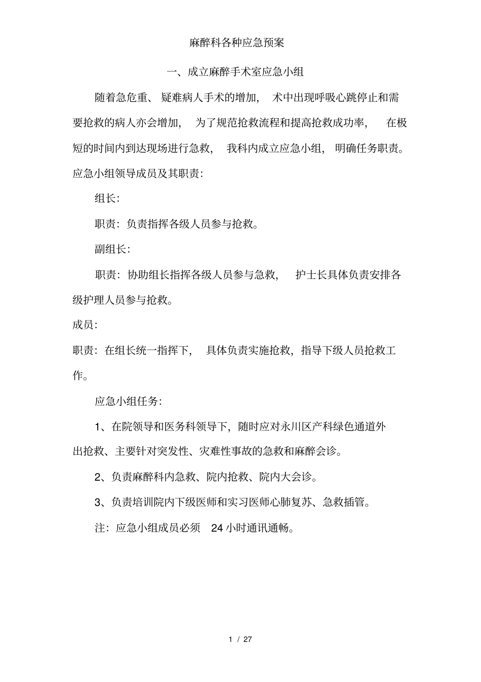 麻醉科各种应急预案_第1页