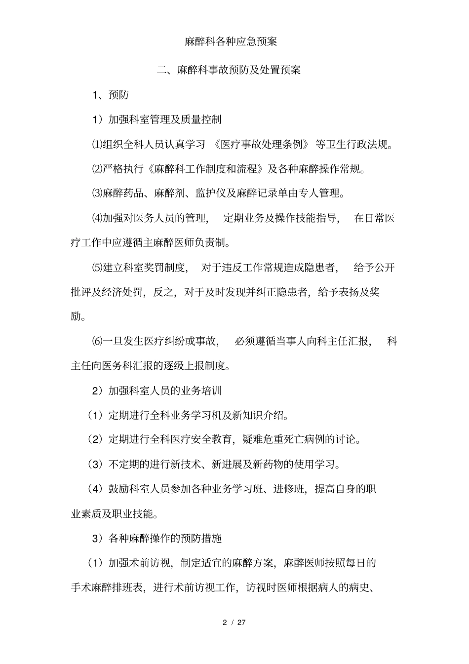 麻醉科各种应急预案_第2页