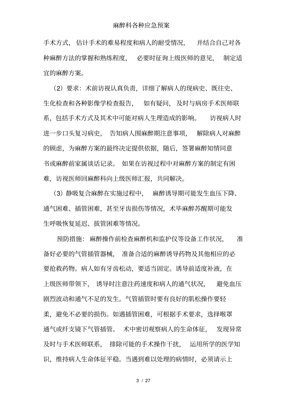 麻醉科各种应急预案_第3页