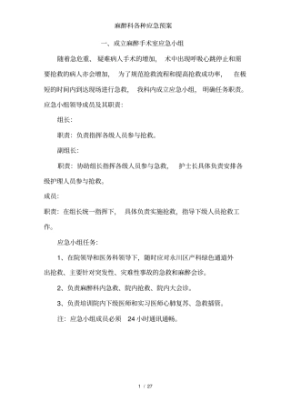 麻醉科各种应急预案