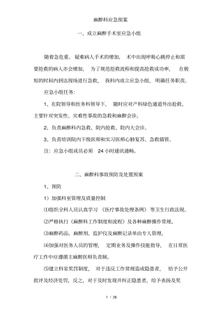 麻醉科应急预案