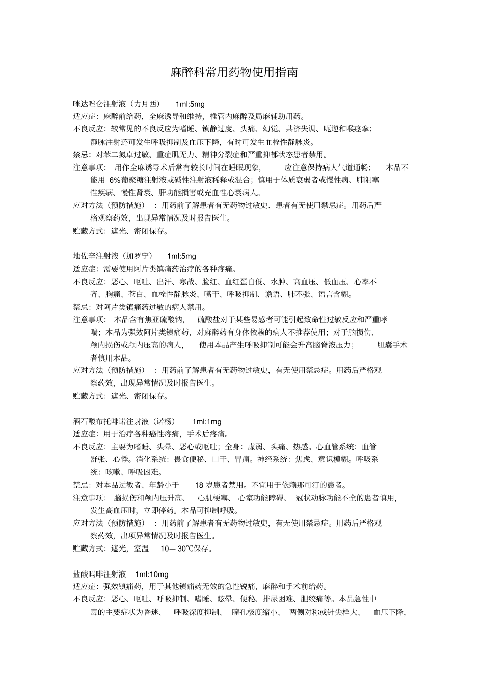 麻醉科常用药物使用指导_第1页