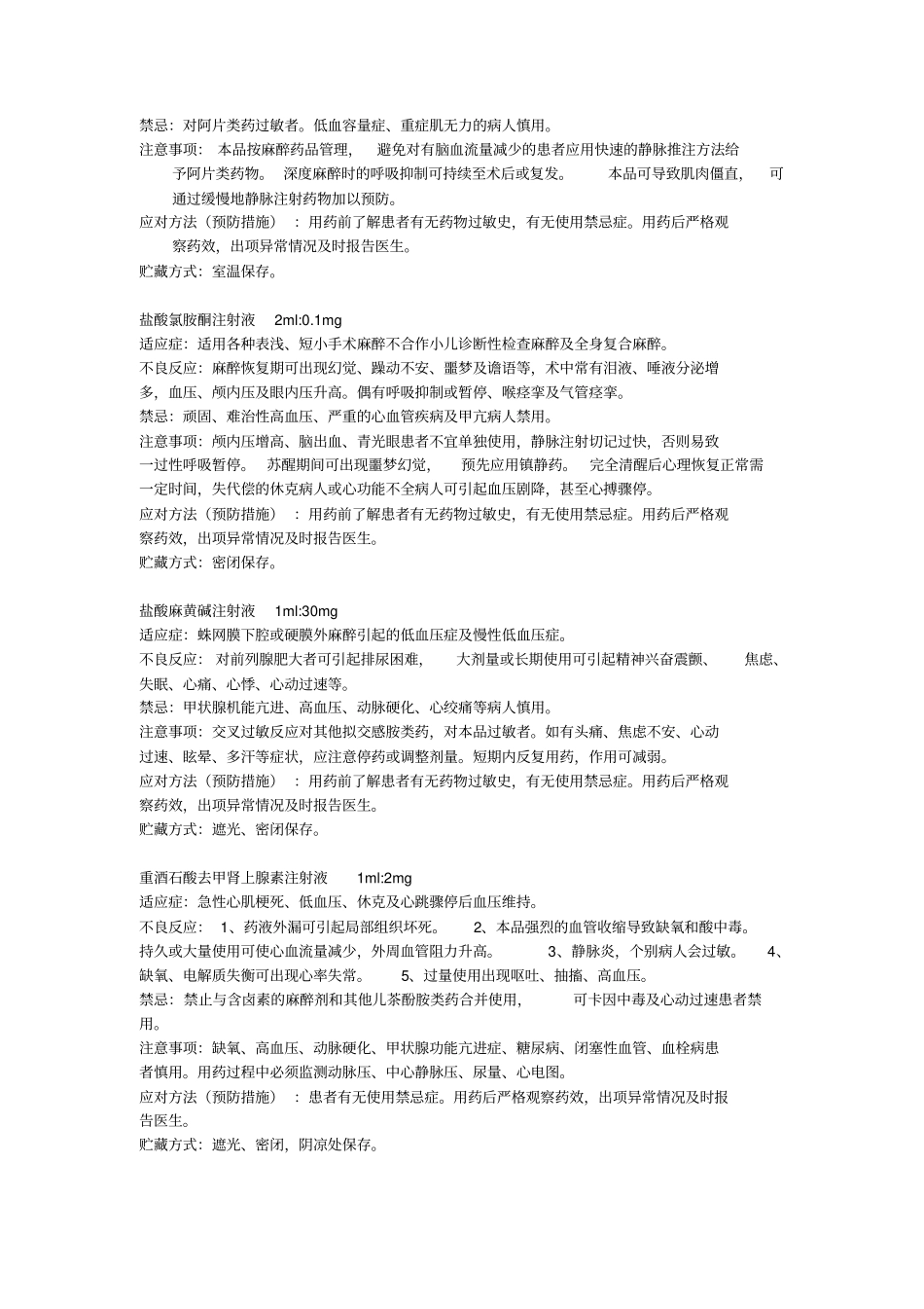 麻醉科常用药物使用指导_第3页