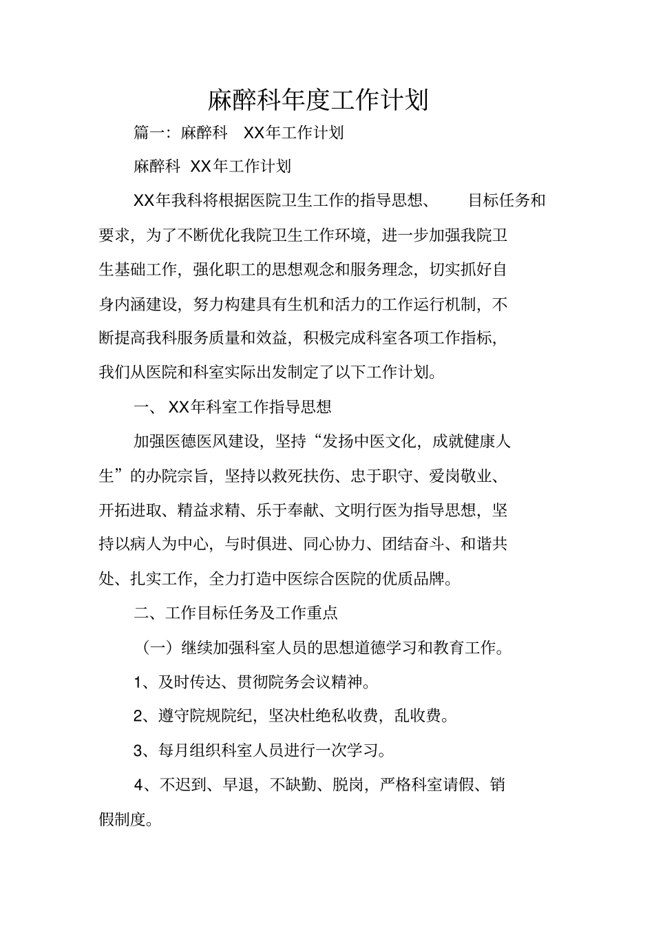 麻醉科年工作计划_第1页