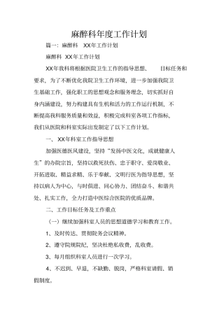 麻醉科年工作计划