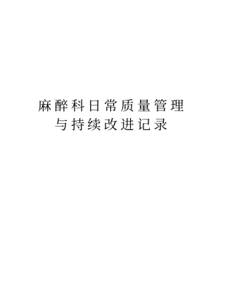 麻醉科日常质量管理与持续改进记录资料