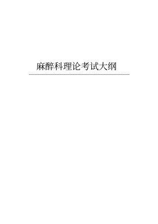 麻醉科理论考试大纲专科医师培训结业考试大纲教学大全研究