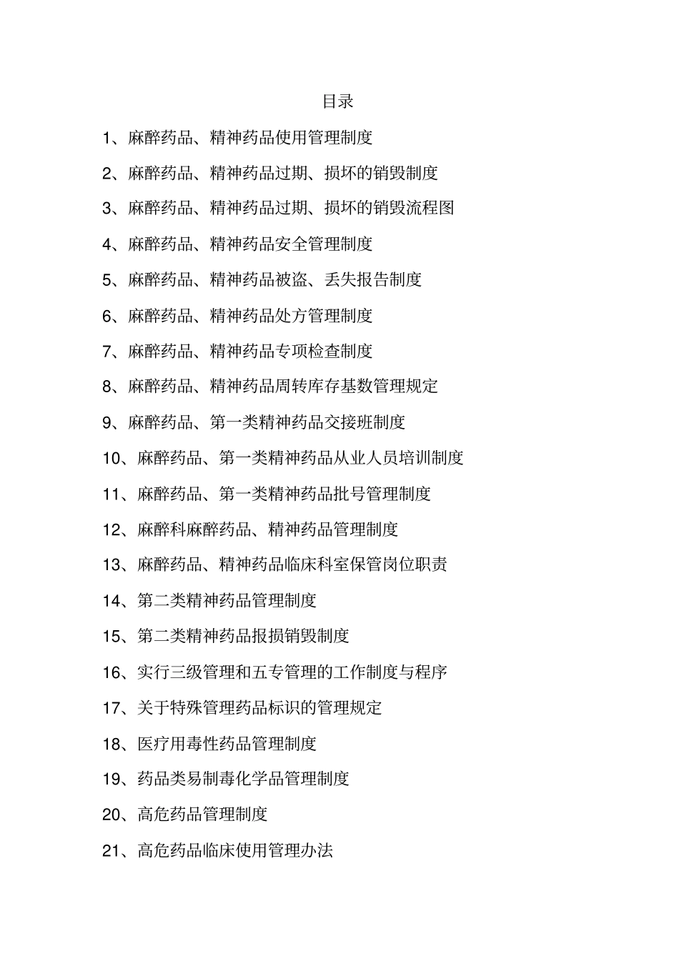 麻醉科特殊药品管理x_第1页