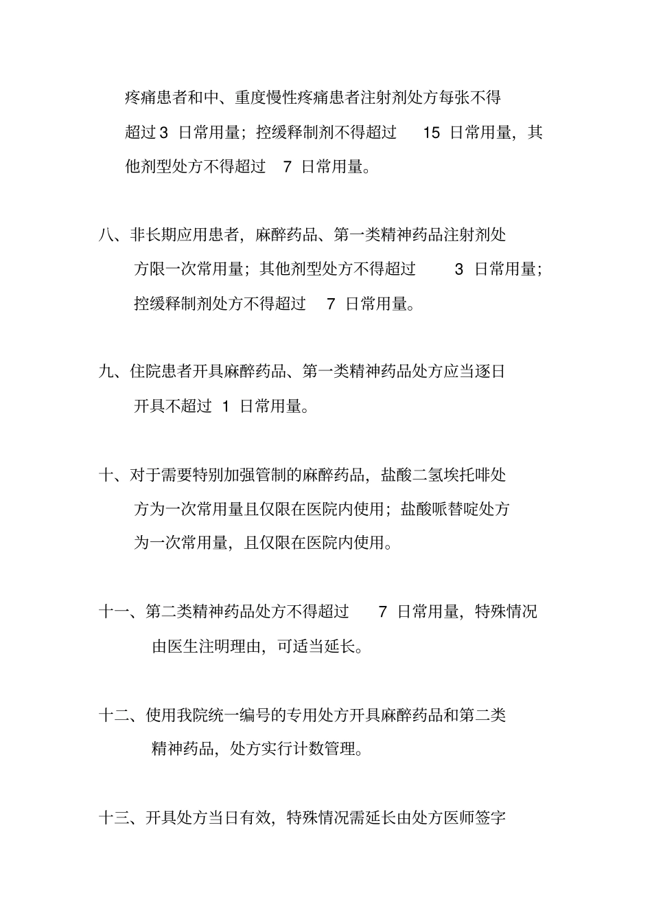 麻醉科特殊药品管理x_第3页