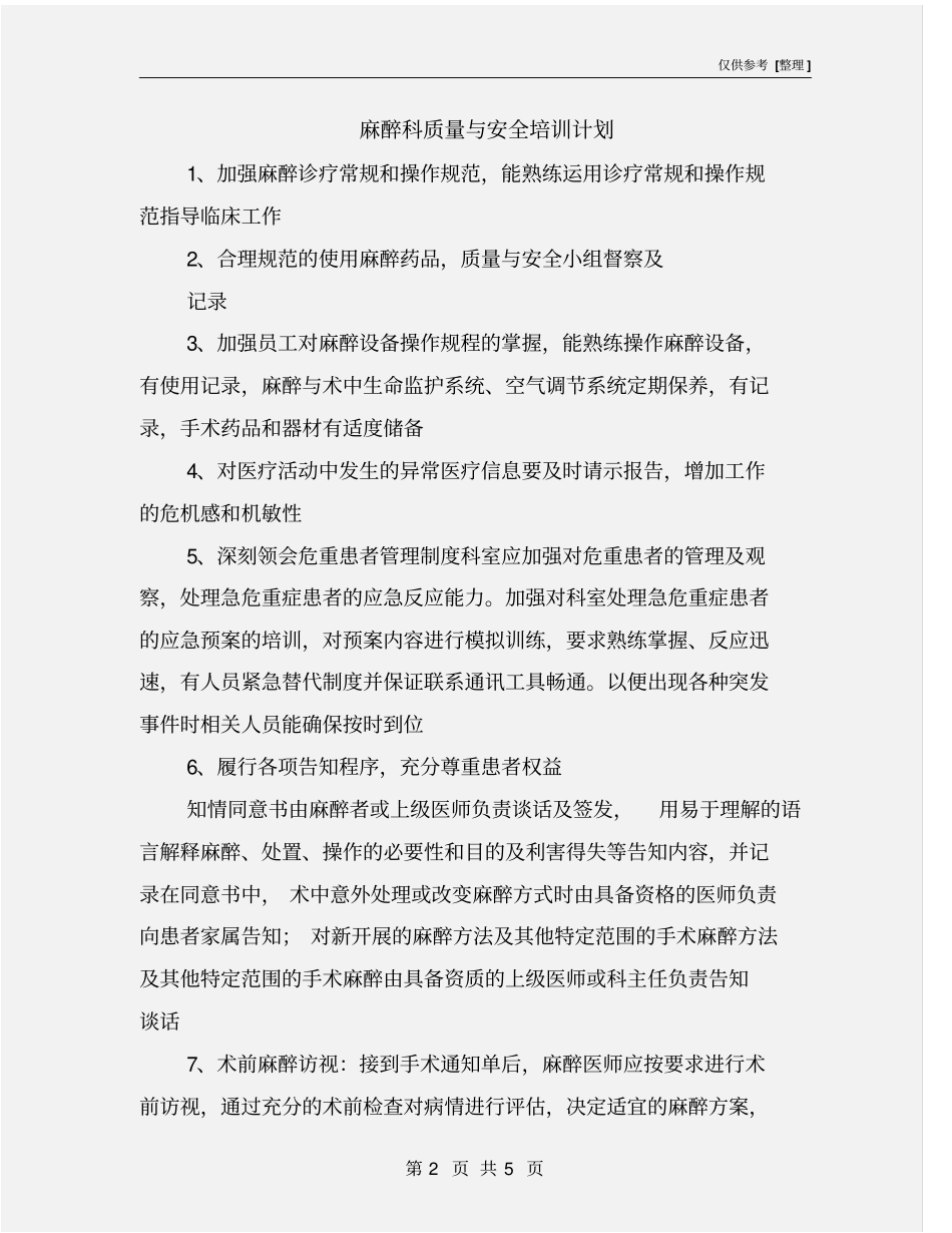 麻醉科质量与安全培训计划_第2页