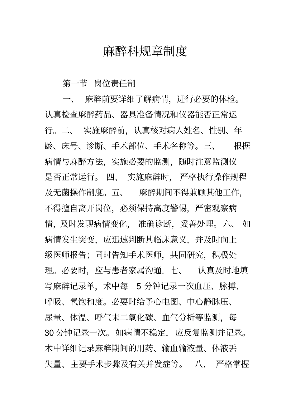 麻醉科规章制度_第1页