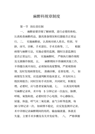 麻醉科规章制度