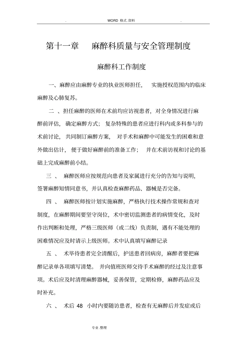 麻醉科质量和安全管理制度汇编_第1页