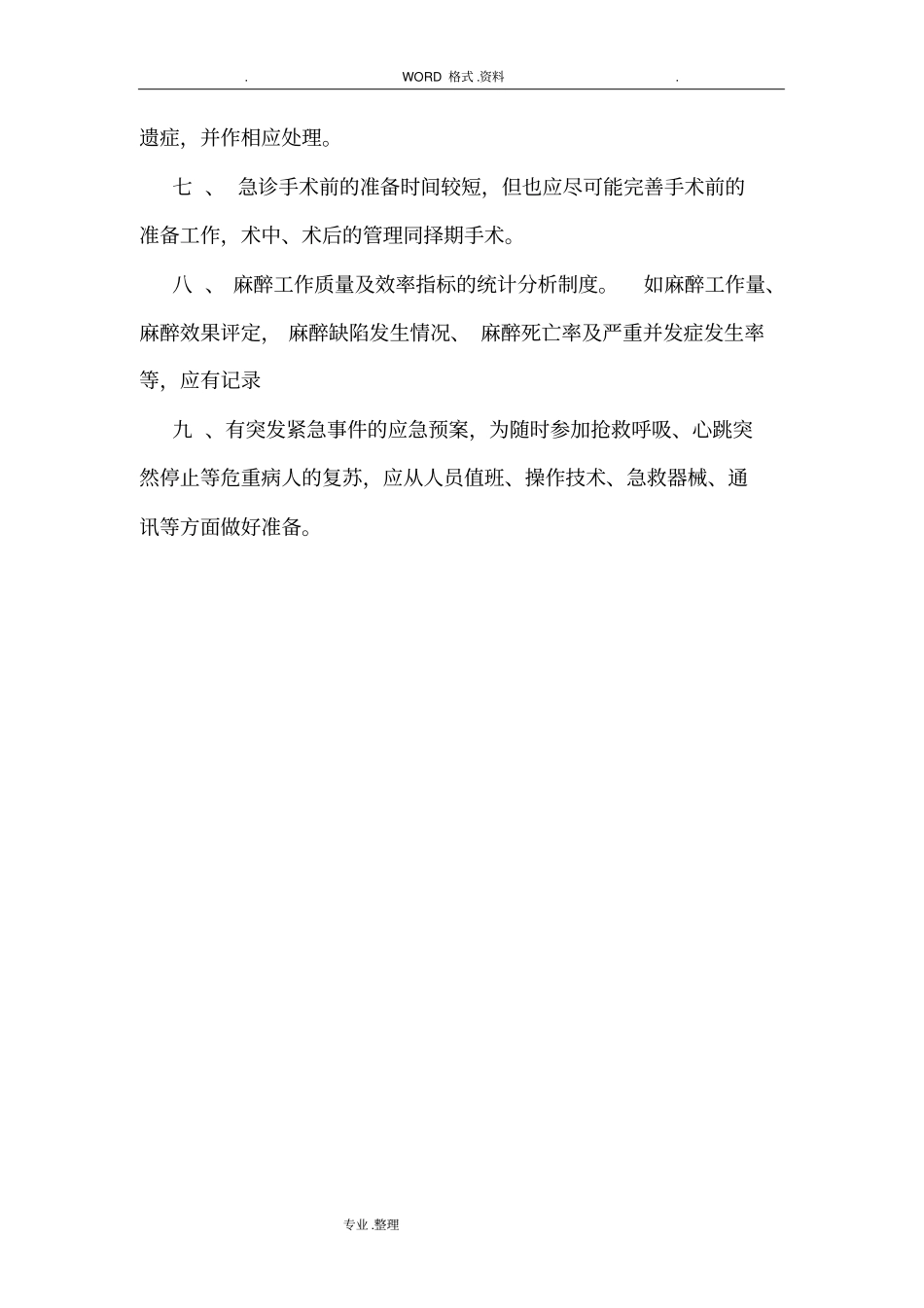 麻醉科质量和安全管理制度汇编_第2页