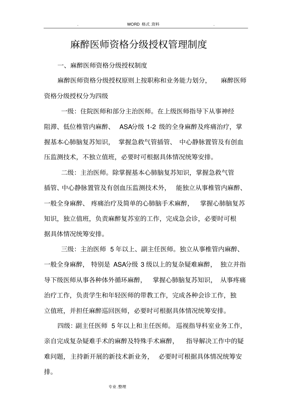 麻醉科质量和安全管理制度汇编_第3页