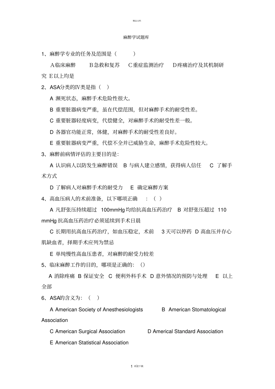 麻醉科试题及答案_第1页