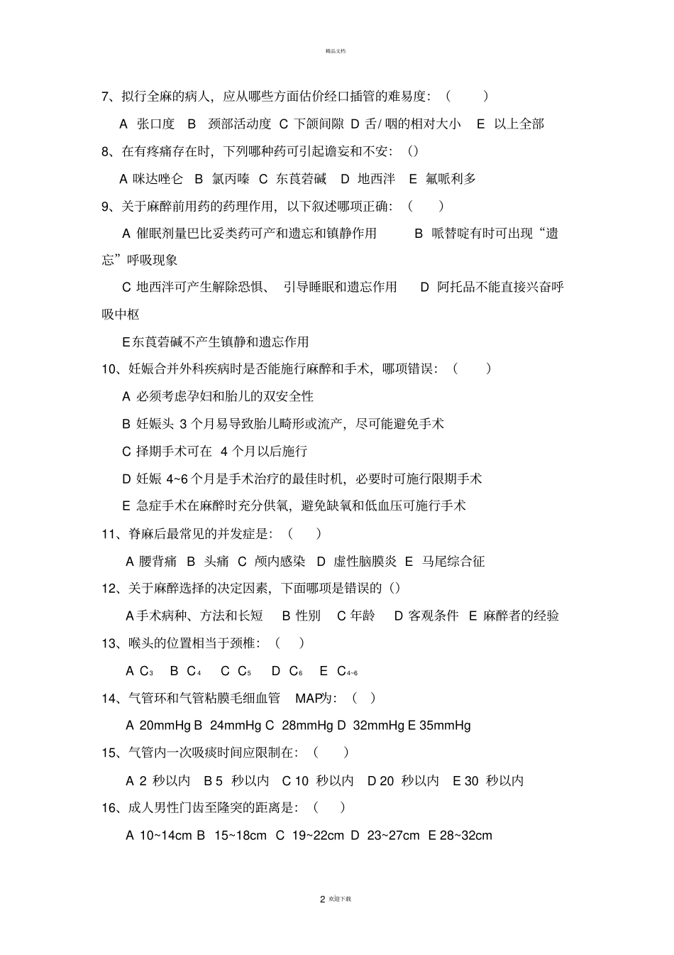 麻醉科试题及答案_第2页