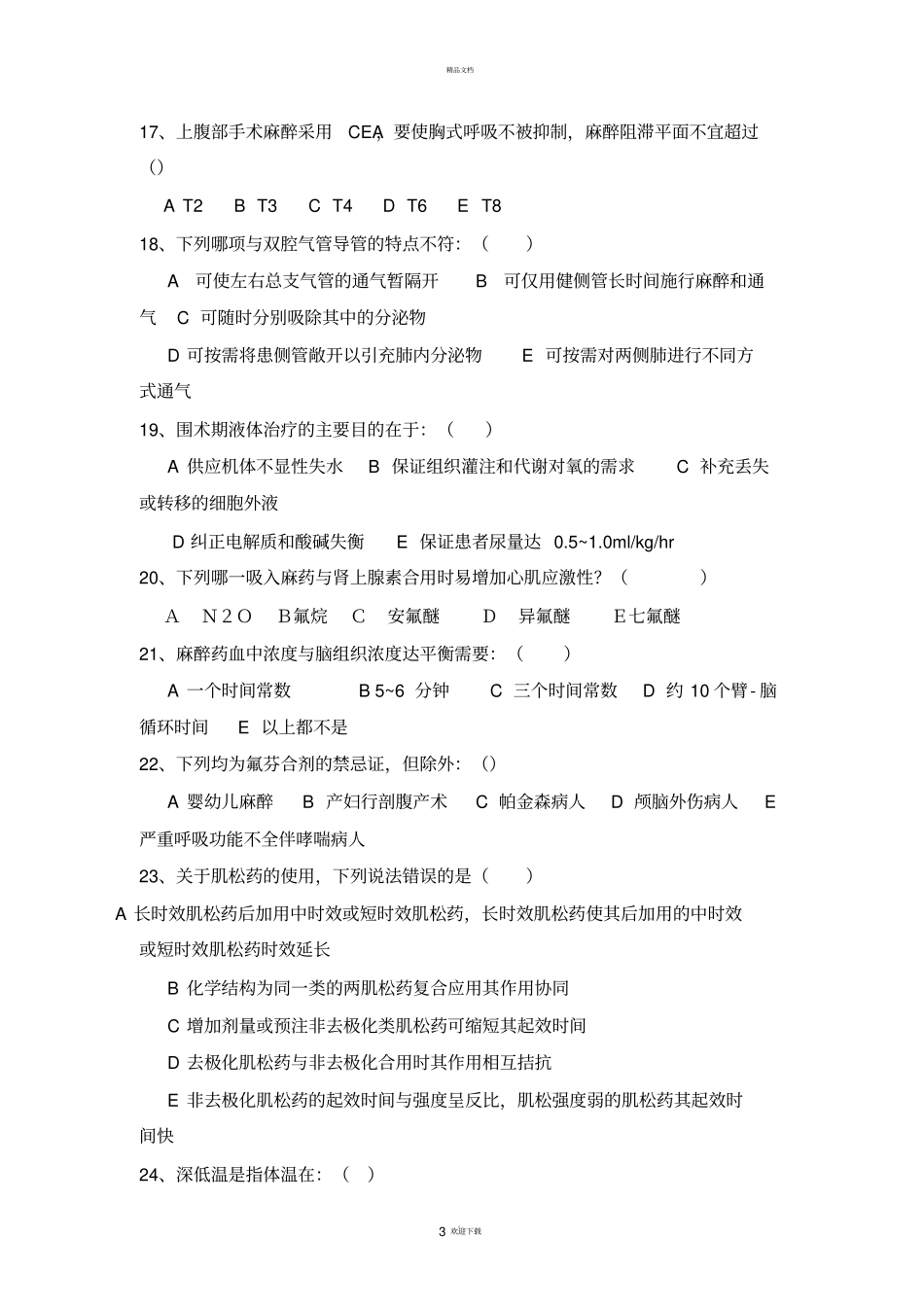 麻醉科试题及答案_第3页