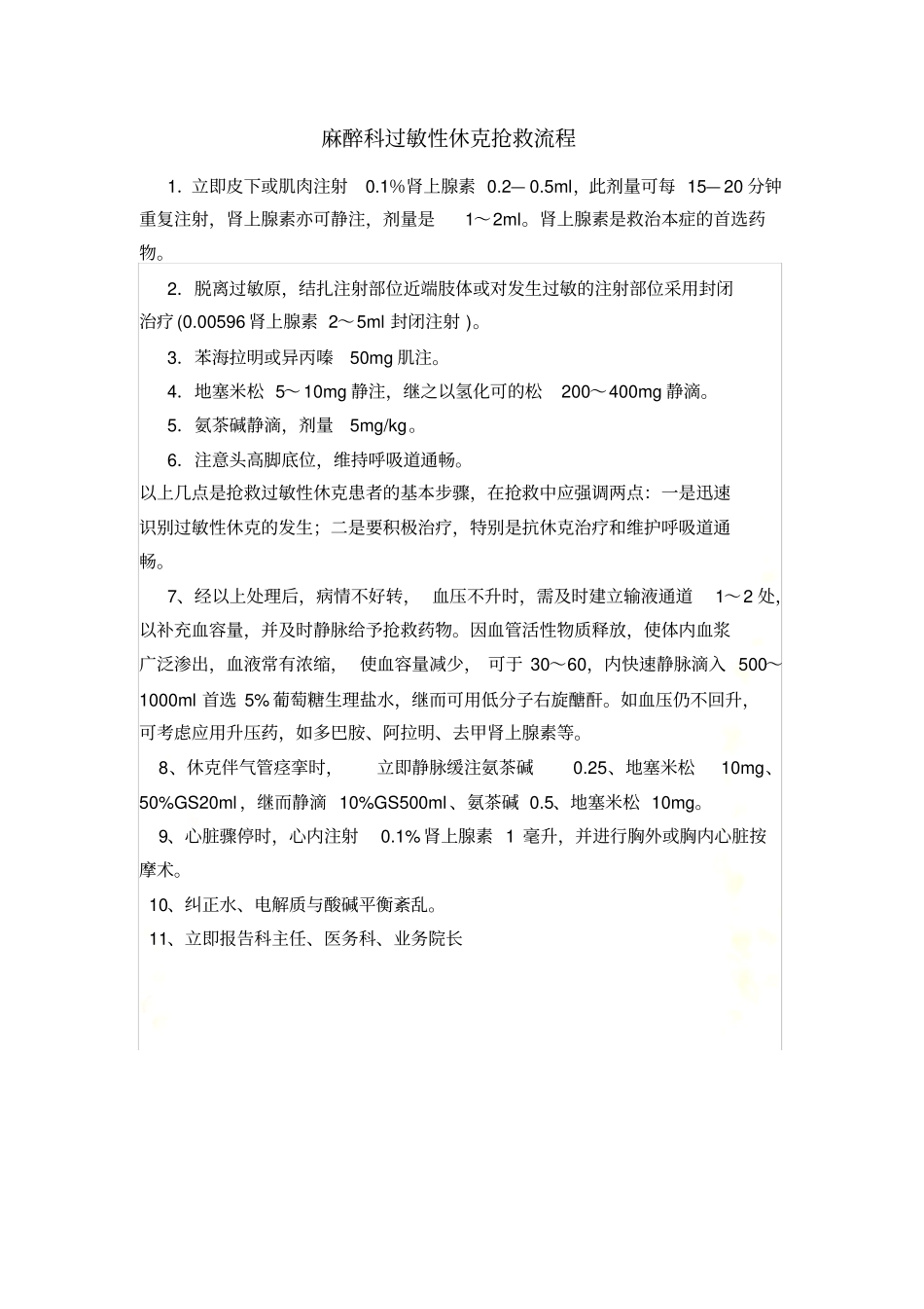 麻醉科过敏性休克抢救流程_第2页