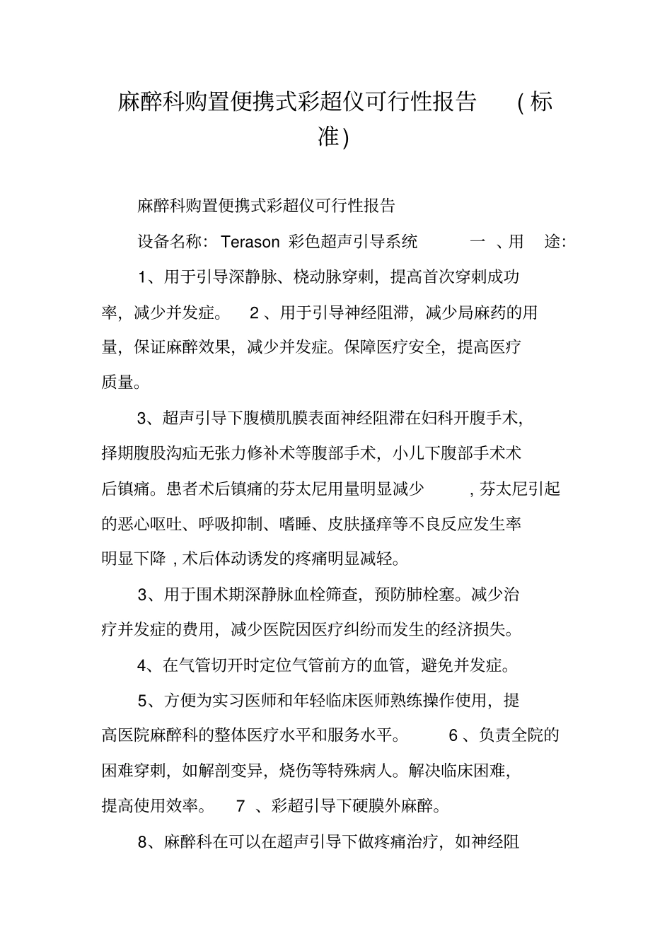 麻醉科购置便携式彩超仪可行性报告标准_第1页