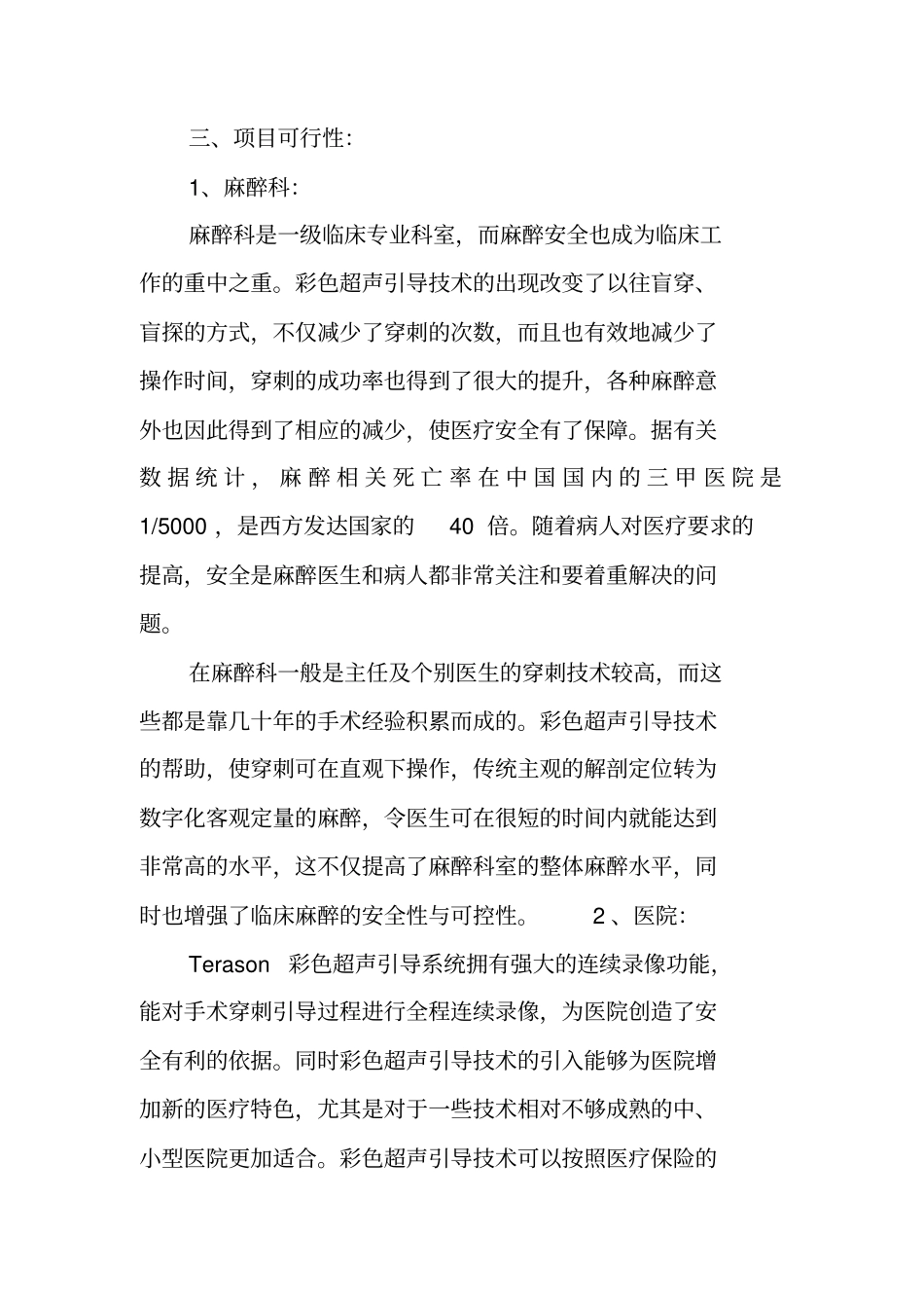 麻醉科购置便携式彩超仪可行性报告标准_第3页