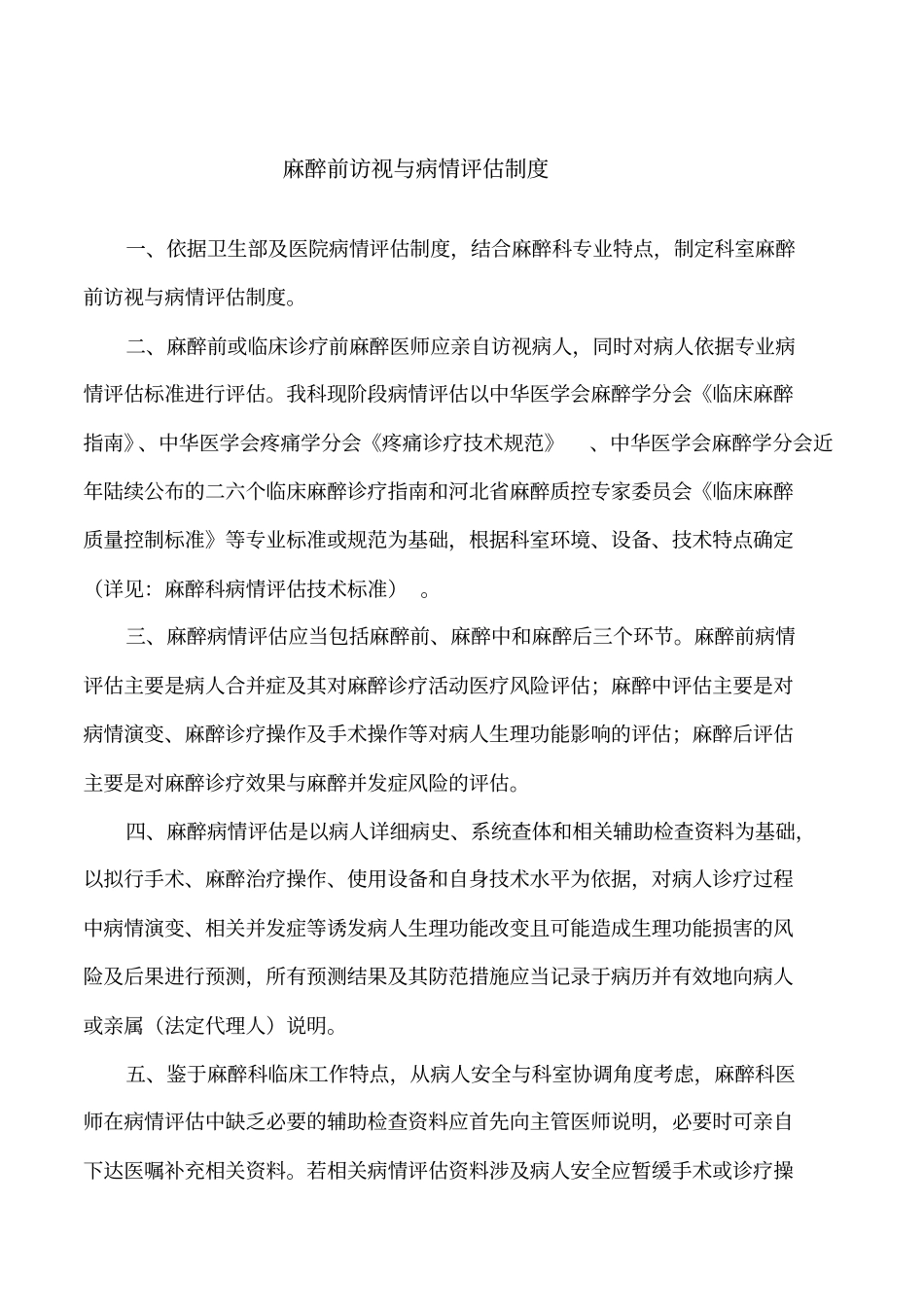 麻醉科麻醉前访视与病情评价制度三乙达标_第1页