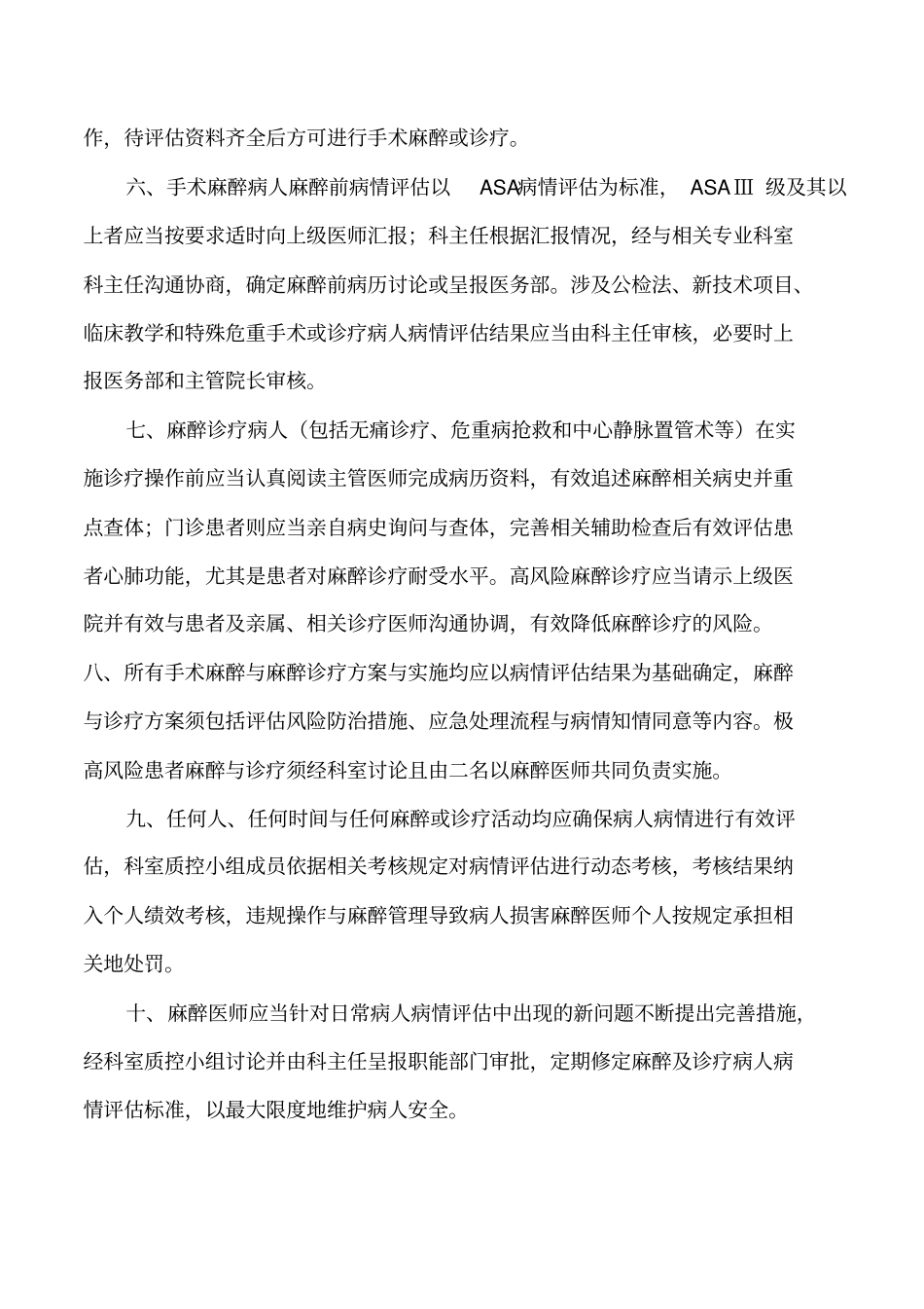 麻醉科麻醉前访视与病情评价制度三乙达标_第2页