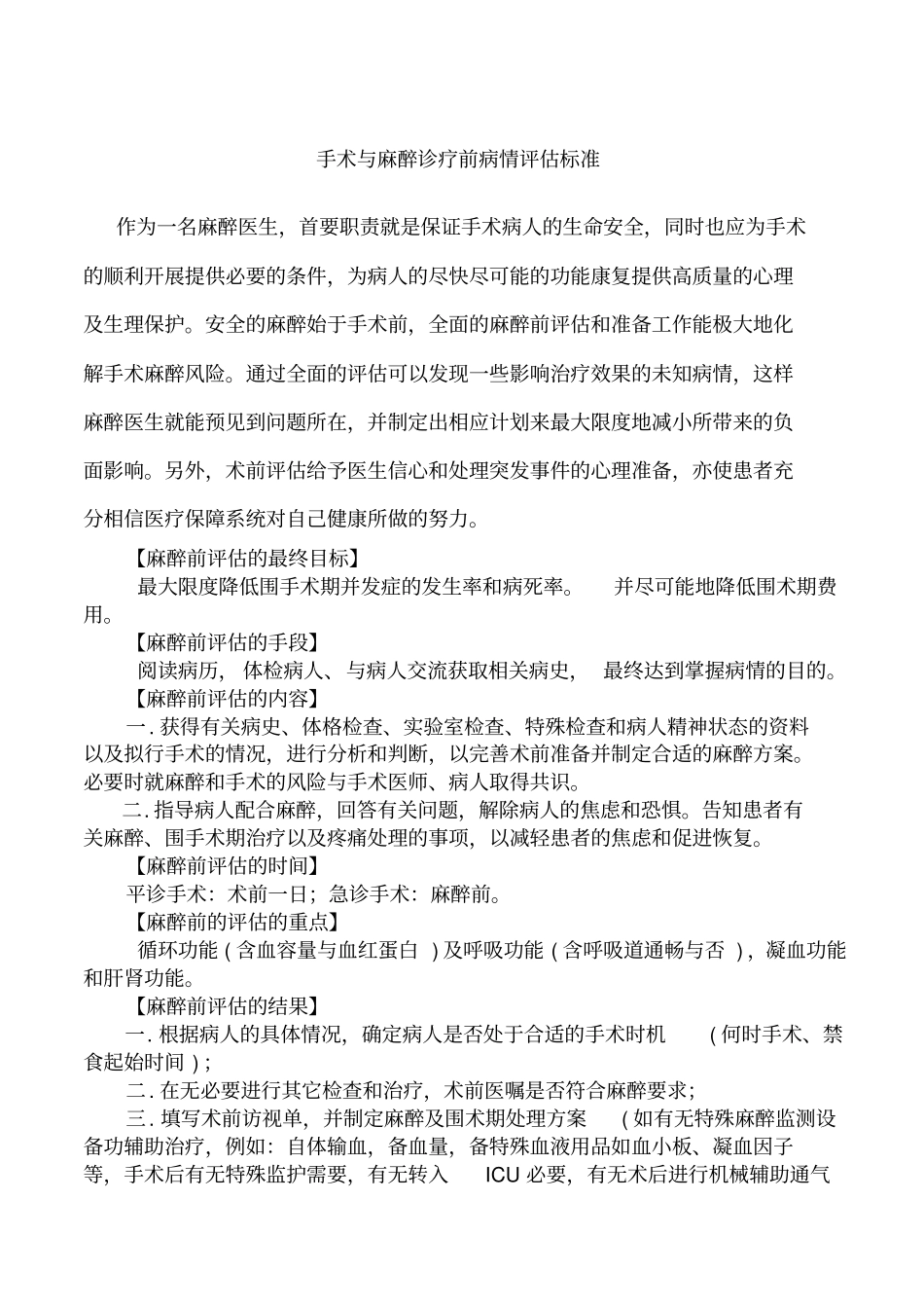 麻醉科麻醉前访视与病情评价制度三乙达标_第3页