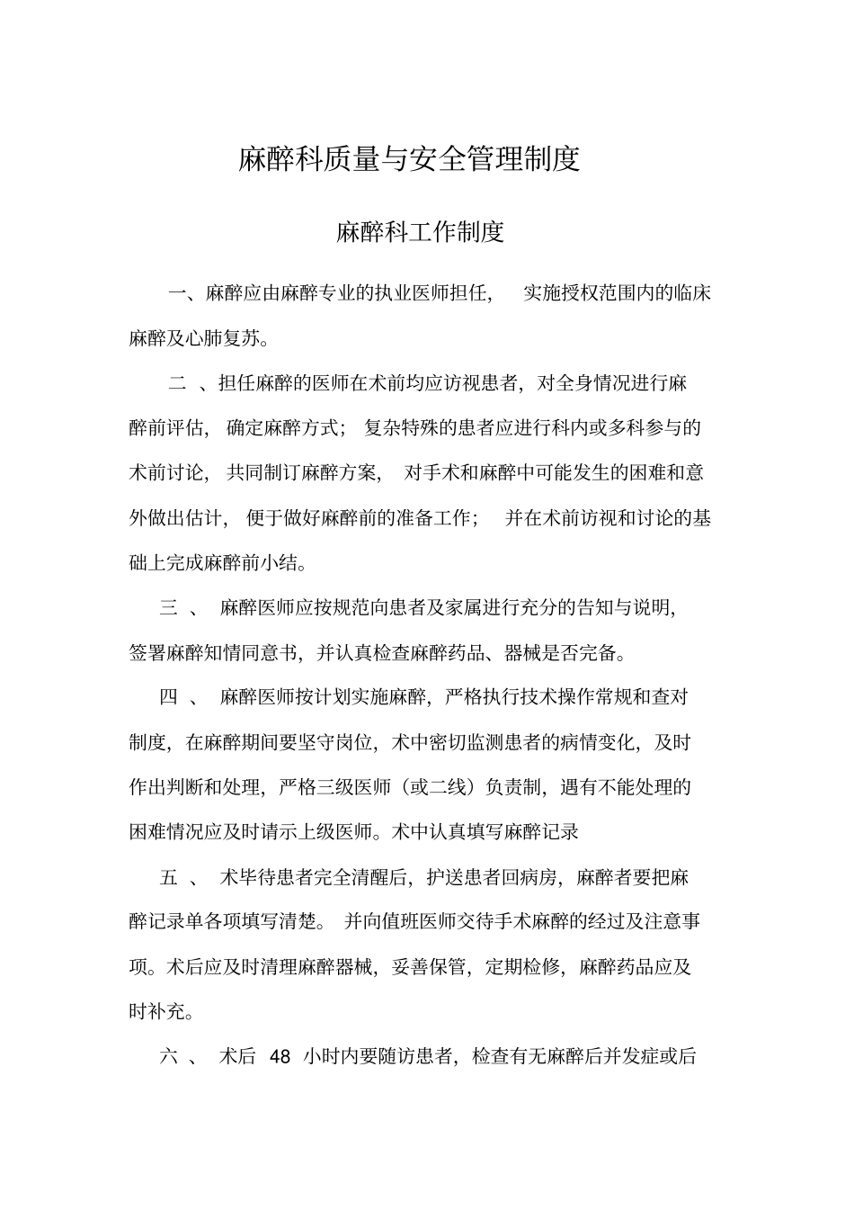 麻醉科质量与安全管理制度汇编_第1页