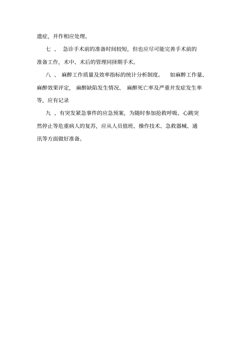 麻醉科质量与安全管理制度汇编_第2页