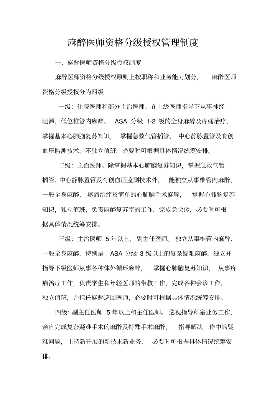 麻醉科质量与安全管理制度汇编_第3页