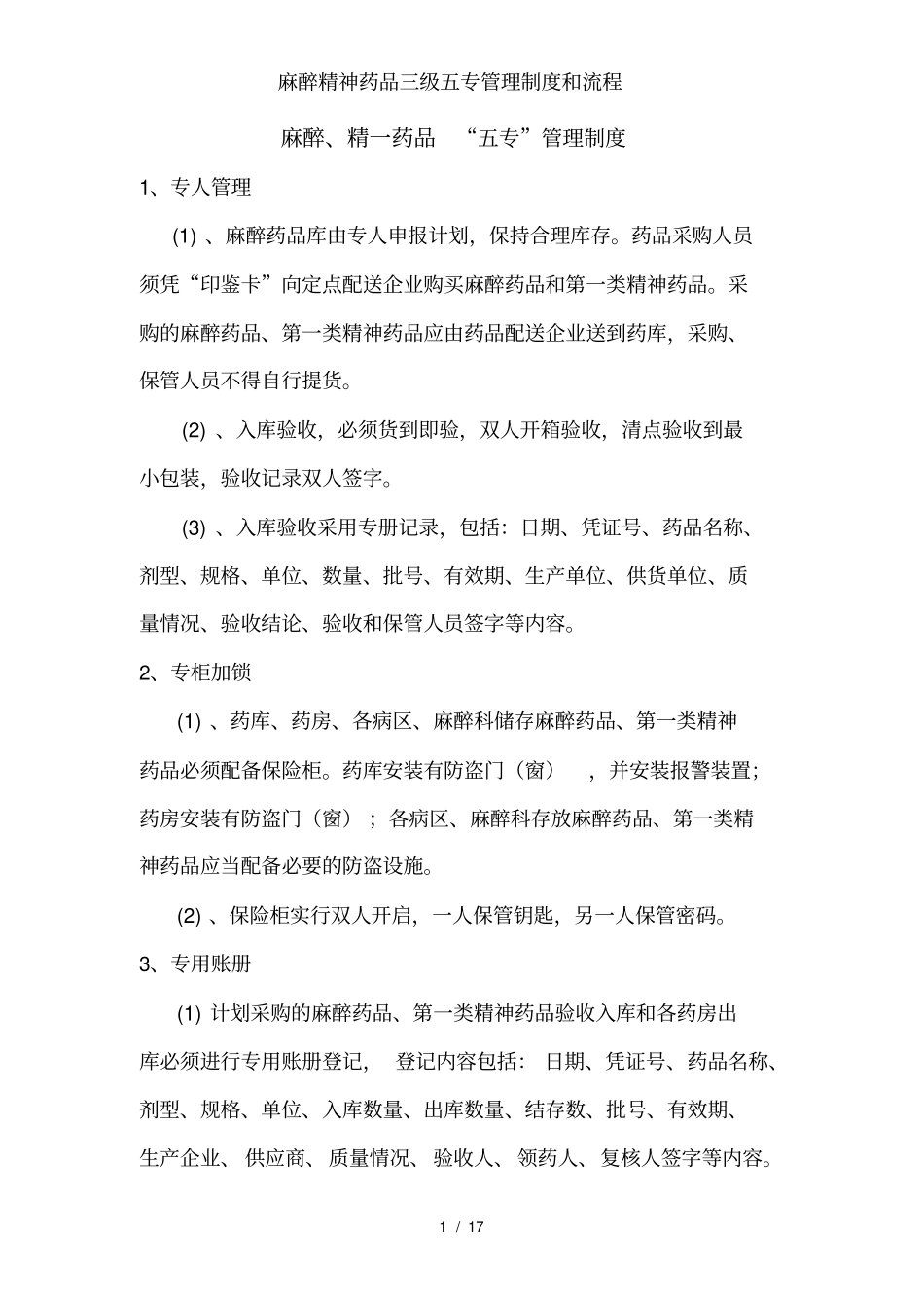 麻醉精神药品三级五专管理制度和流程_第1页