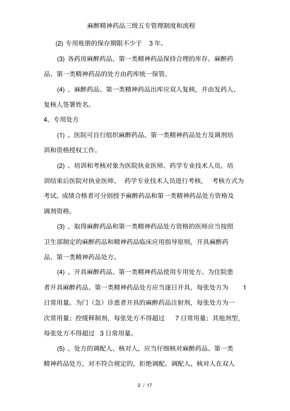麻醉精神药品三级五专管理制度和流程_第2页