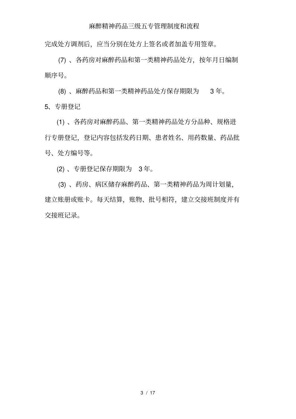 麻醉精神药品三级五专管理制度和流程_第3页
