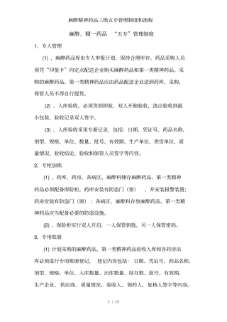 麻醉精神药品三级五专管理制度和流程