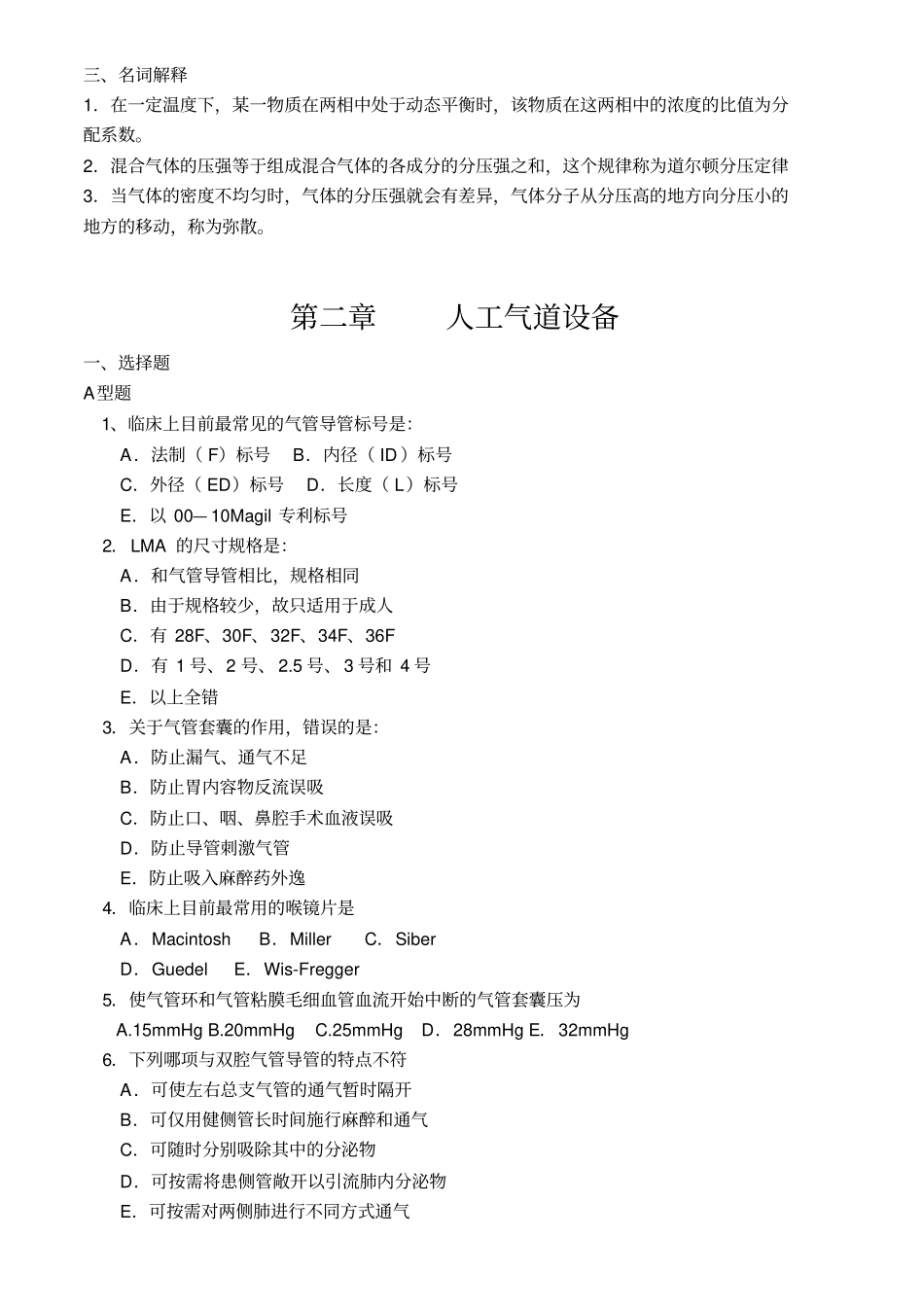 麻醉设备学试题-各章练习题汇总_第3页
