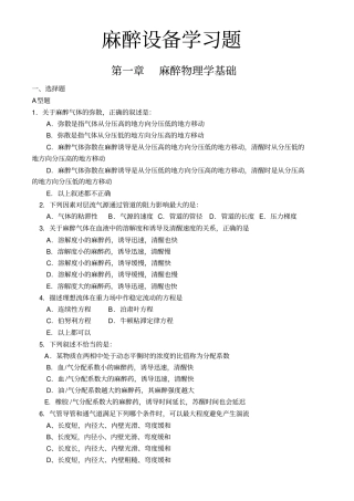 麻醉设备学试题-各章练习题汇总
