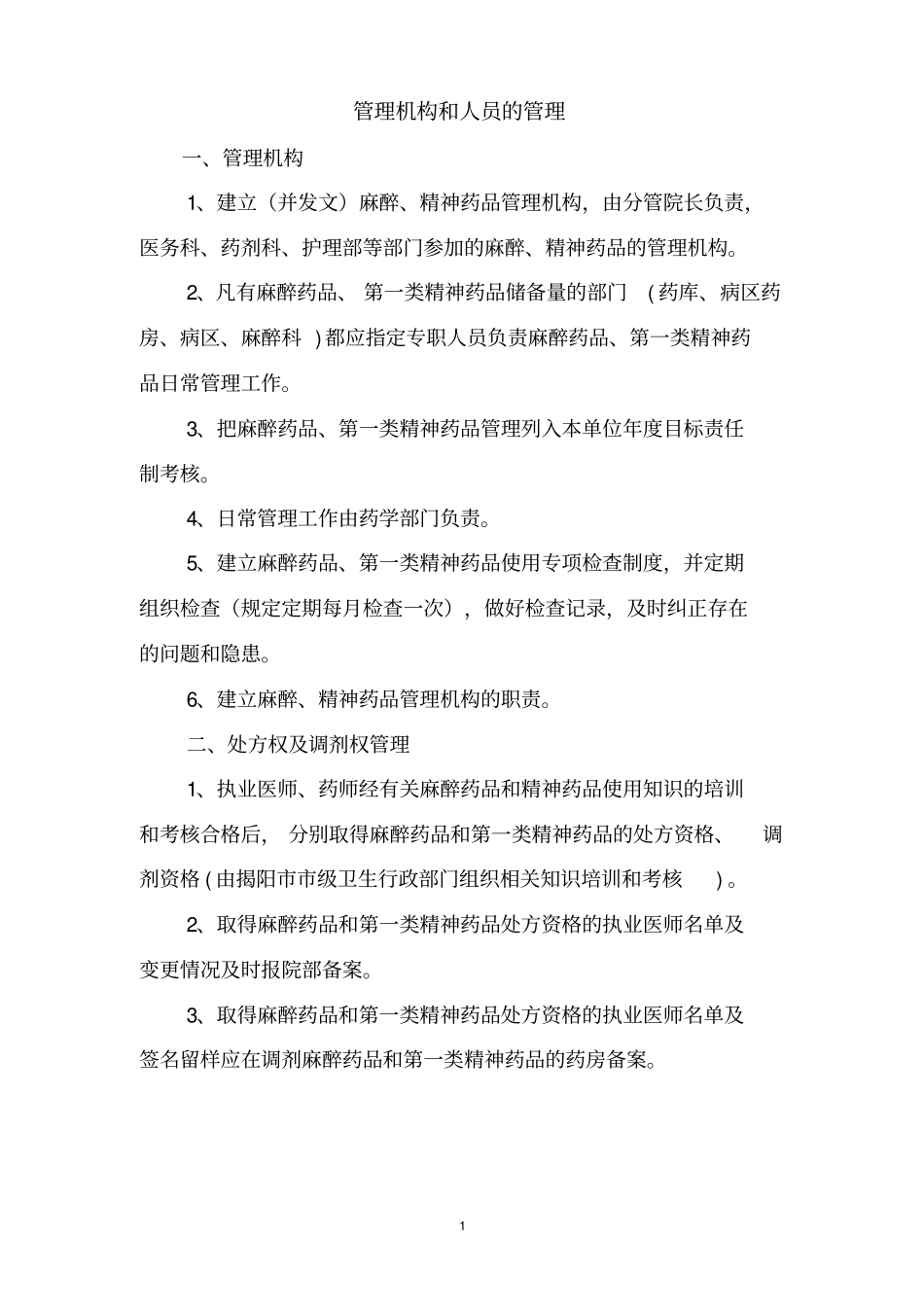 麻醉精神药品管理制度_第2页