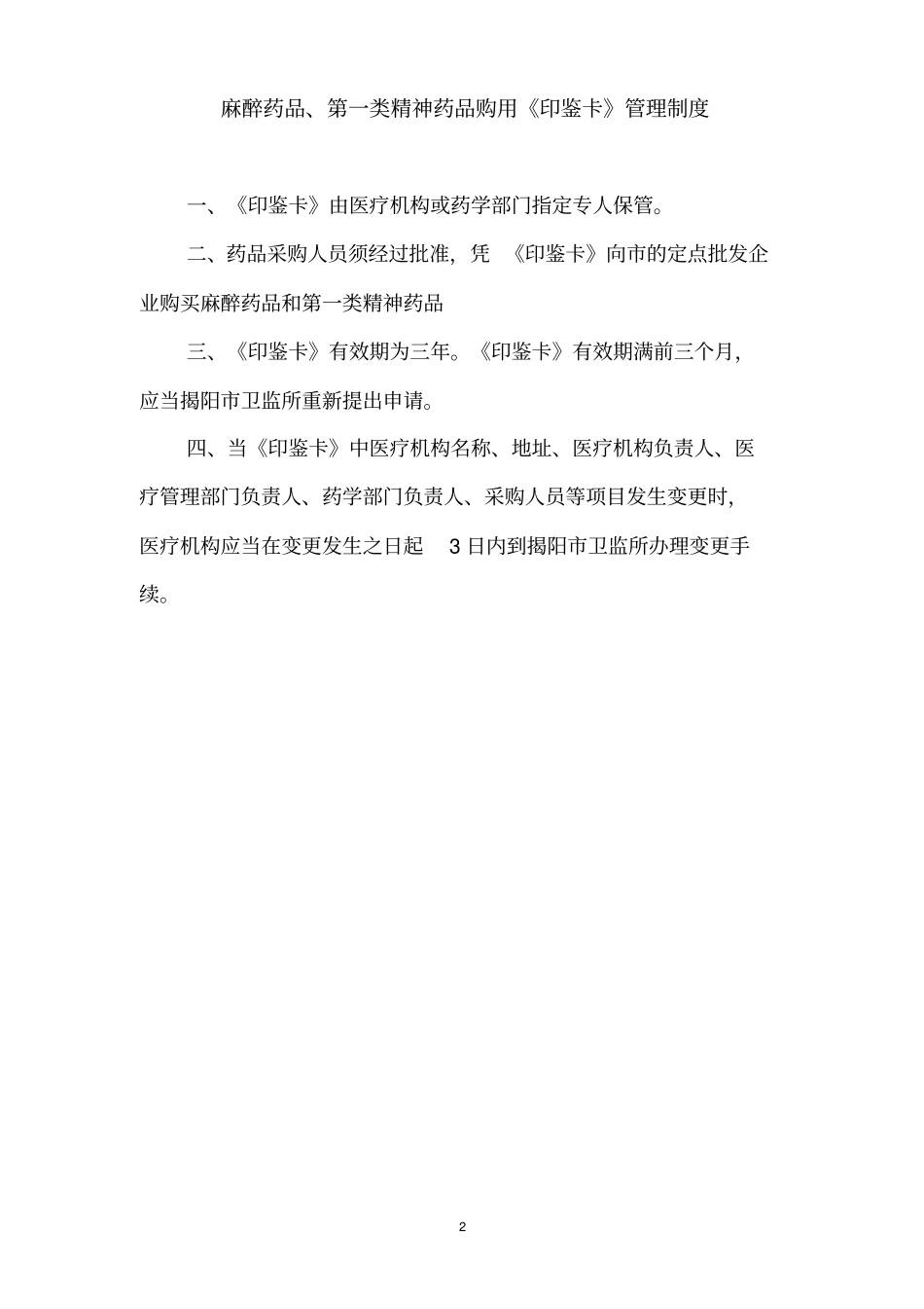 麻醉精神药品管理制度_第3页