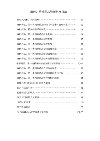麻醉精神药品管理制度