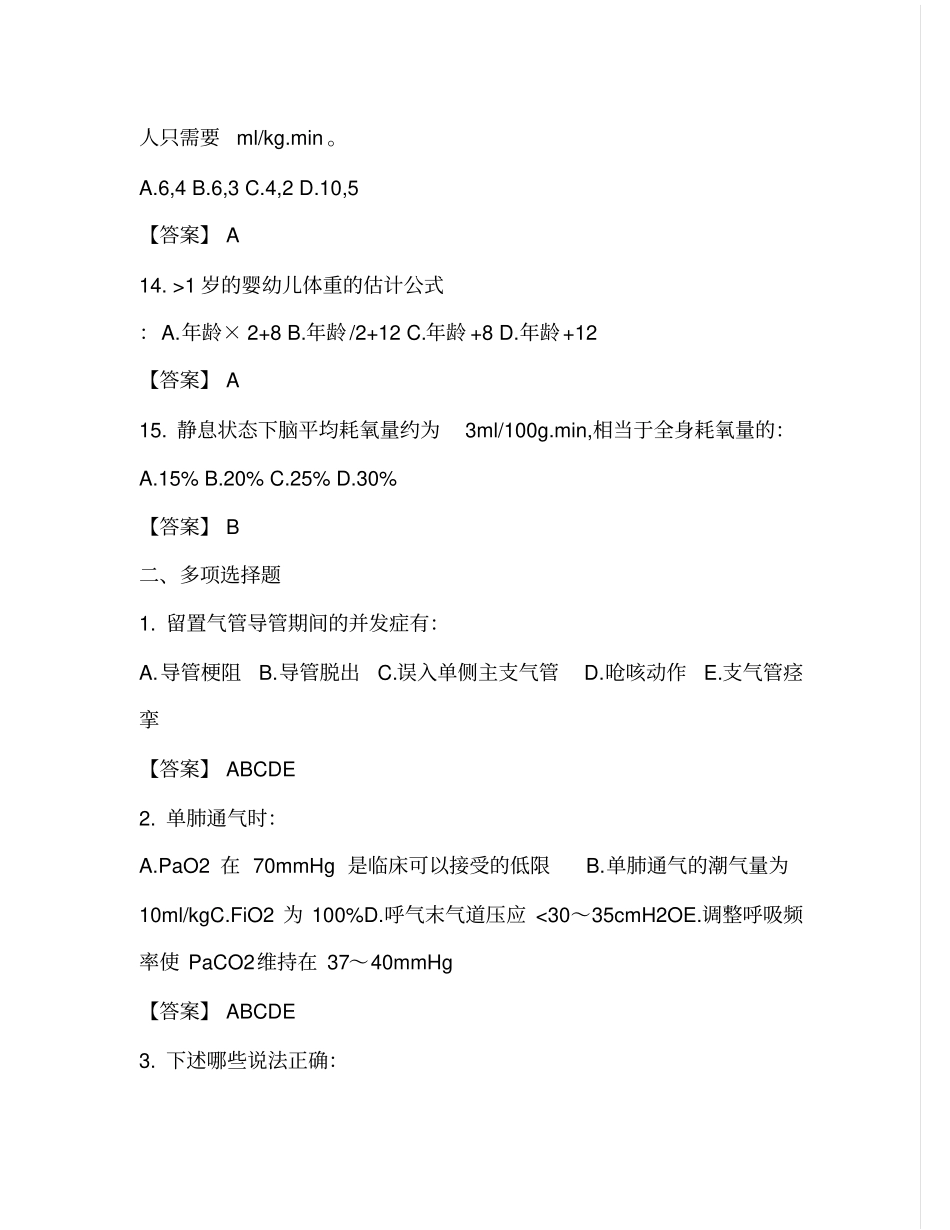 麻醉试题3汇总_第3页